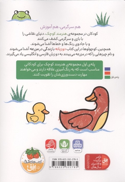 هنرمند کوچک - رنگ آمیزی 05 : مزرعه (دو زبانه)